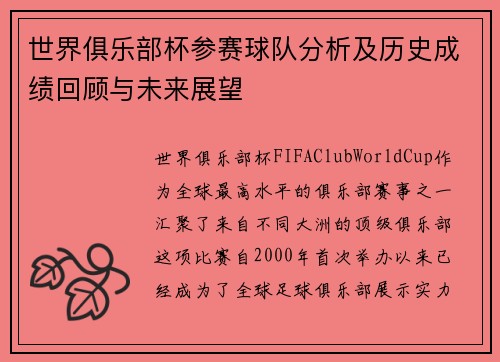 世界俱乐部杯参赛球队分析及历史成绩回顾与未来展望