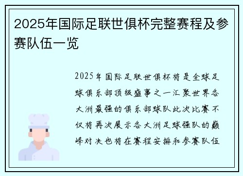 2025年国际足联世俱杯完整赛程及参赛队伍一览