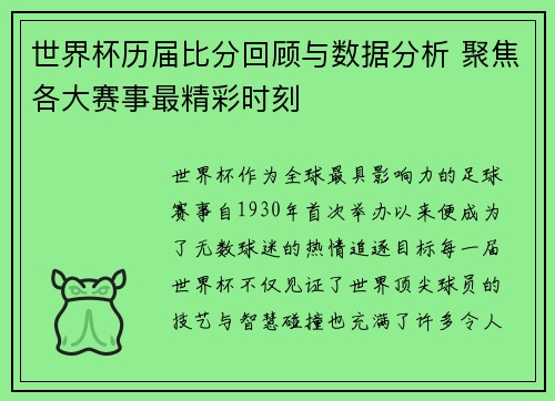 世界杯历届比分回顾与数据分析 聚焦各大赛事最精彩时刻