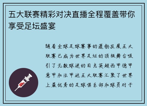 五大联赛精彩对决直播全程覆盖带你享受足坛盛宴