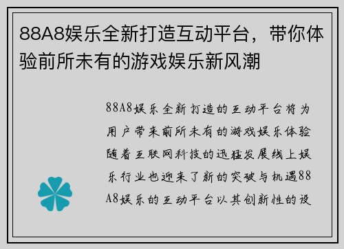 88A8娱乐全新打造互动平台，带你体验前所未有的游戏娱乐新风潮