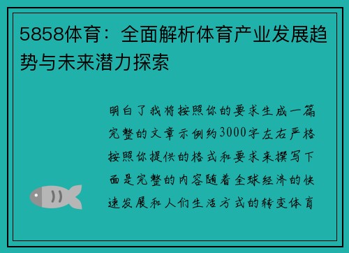 5858体育：全面解析体育产业发展趋势与未来潜力探索
