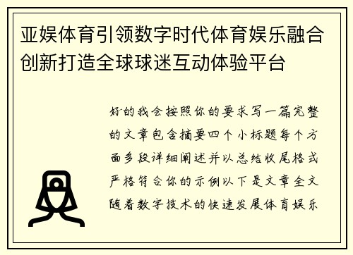 亚娱体育引领数字时代体育娱乐融合创新打造全球球迷互动体验平台