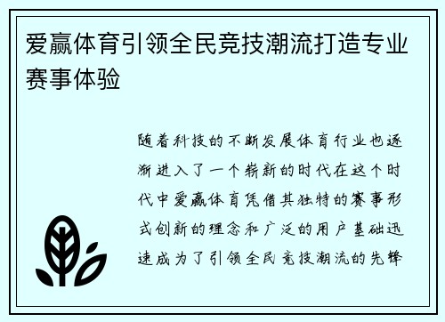 爱赢体育引领全民竞技潮流打造专业赛事体验