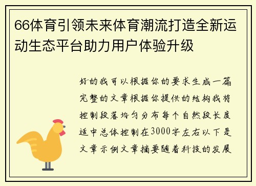 66体育引领未来体育潮流打造全新运动生态平台助力用户体验升级 66体育引领未来体育潮流打造全新运动生态平台助力用户体验升级