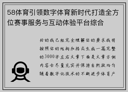 58体育引领数字体育新时代打造全方位赛事服务与互动体验平台综合 58体育引领数字体育新时代打造全方位赛事服务与互动体验平台综合