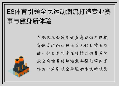 E8体育引领全民运动潮流打造专业赛事与健身新体验 E8体育引领全民运动潮流打造专业赛事与健身新体验