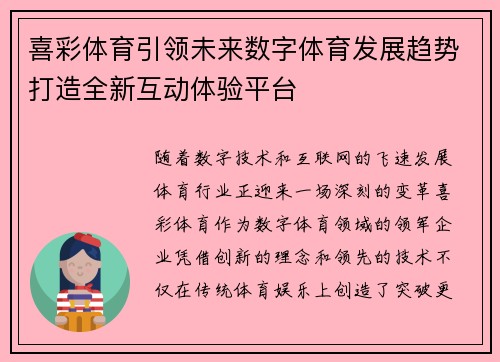 喜彩体育引领未来数字体育发展趋势打造全新互动体验平台