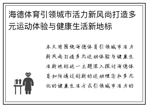 海德体育引领城市活力新风尚打造多元运动体验与健康生活新地标