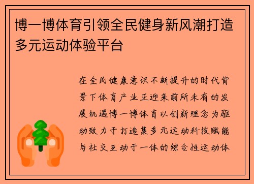 博一博体育引领全民健身新风潮打造多元运动体验平台