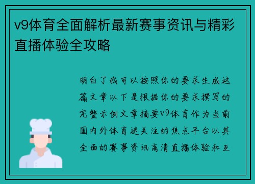 v9体育全面解析最新赛事资讯与精彩直播体验全攻略