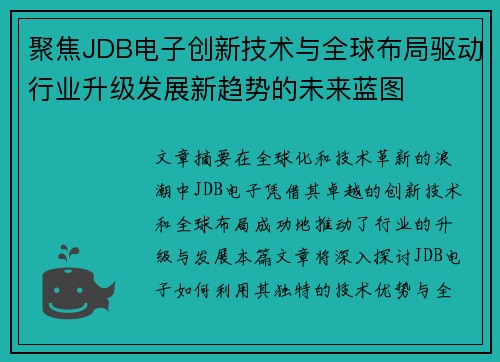 聚焦JDB电子创新技术与全球布局驱动行业升级发展新趋势的未来蓝图