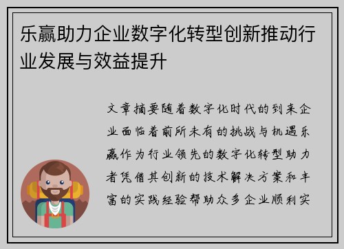 乐赢助力企业数字化转型创新推动行业发展与效益提升