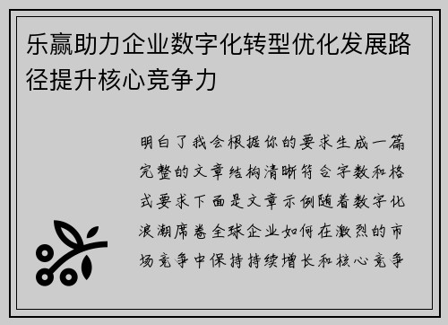 乐赢助力企业数字化转型优化发展路径提升核心竞争力