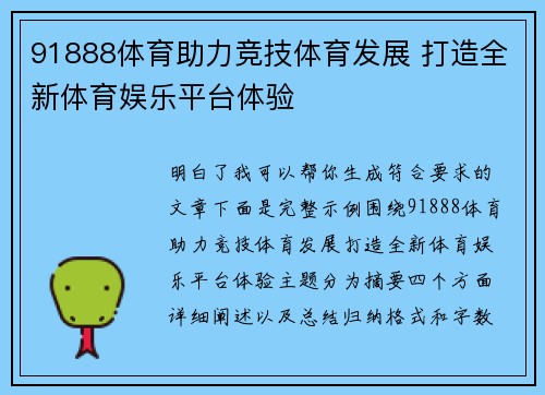 91888体育助力竞技体育发展 打造全新体育娱乐平台体验