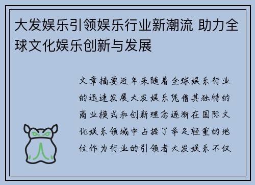 大发娱乐引领娱乐行业新潮流 助力全球文化娱乐创新与发展