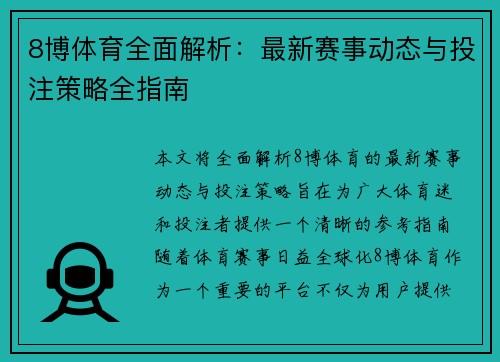 8博体育全面解析：最新赛事动态与投注策略全指南