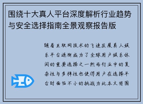 围绕十大真人平台深度解析行业趋势与安全选择指南全景观察报告版