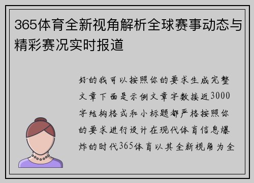 365体育全新视角解析全球赛事动态与精彩赛况实时报道