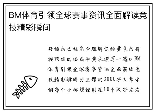 BM体育引领全球赛事资讯全面解读竞技精彩瞬间