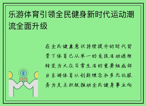 乐游体育引领全民健身新时代运动潮流全面升级