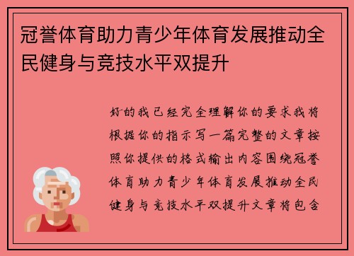 冠誉体育助力青少年体育发展推动全民健身与竞技水平双提升