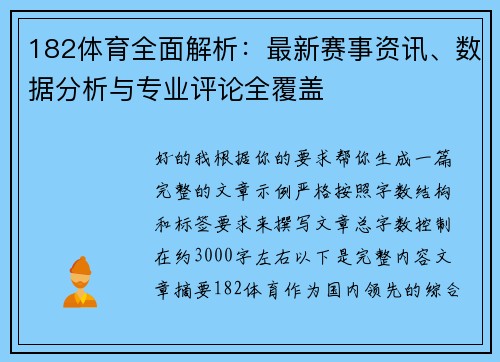 182体育全面解析：最新赛事资讯、数据分析与专业评论全覆盖
