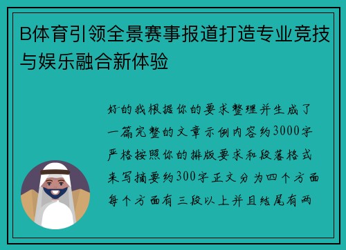 B体育引领全景赛事报道打造专业竞技与娱乐融合新体验