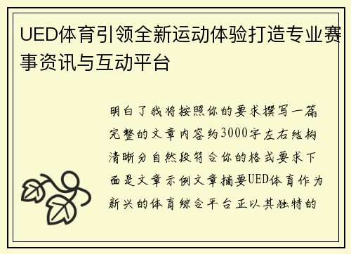 UED体育引领全新运动体验打造专业赛事资讯与互动平台