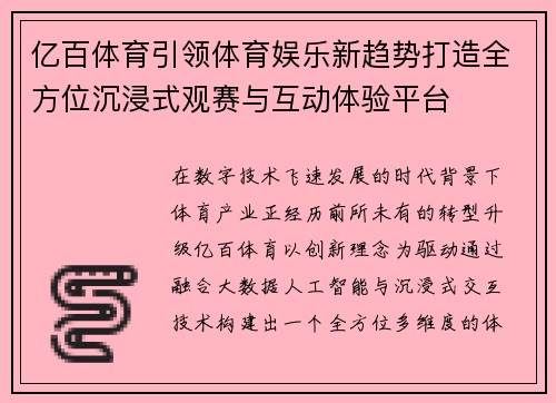 亿百体育引领体育娱乐新趋势打造全方位沉浸式观赛与互动体验平台