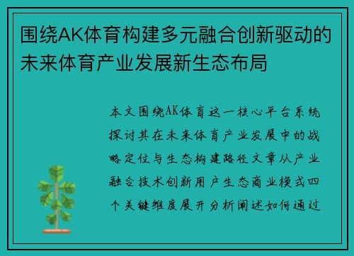 围绕AK体育构建多元融合创新驱动的未来体育产业发展新生态布局 围绕AK体育构建多元融合创新驱动的未来体育产业发展新生态布局