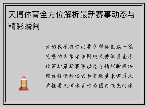 天博体育全方位解析最新赛事动态与精彩瞬间 天博体育全方位解析最新赛事动态与精彩瞬间