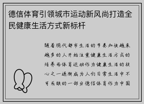 德信体育引领城市运动新风尚打造全民健康生活方式新标杆