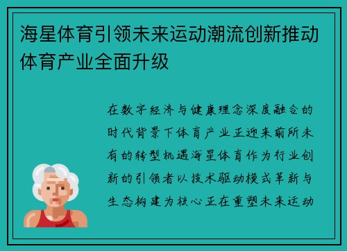 海星体育引领未来运动潮流创新推动体育产业全面升级