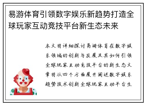 易游体育引领数字娱乐新趋势打造全球玩家互动竞技平台新生态未来 易游体育引领数字娱乐新趋势打造全球玩家互动竞技平台新生态未来