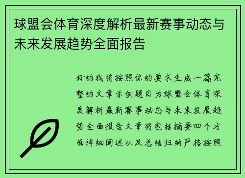 球盟会体育深度解析最新赛事动态与未来发展趋势全面报告