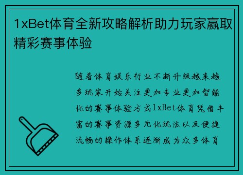 1xBet体育全新攻略解析助力玩家赢取精彩赛事体验 1xBet体育全新攻略解析助力玩家赢取精彩赛事体验