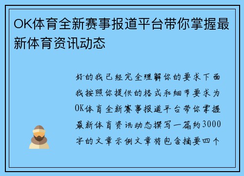OK体育全新赛事报道平台带你掌握最新体育资讯动态