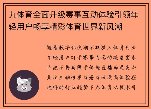 九体育全面升级赛事互动体验引领年轻用户畅享精彩体育世界新风潮