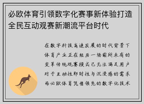 必欧体育引领数字化赛事新体验打造全民互动观赛新潮流平台时代