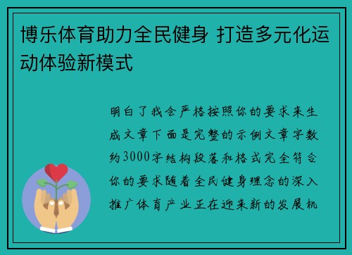 博乐体育助力全民健身 打造多元化运动体验新模式