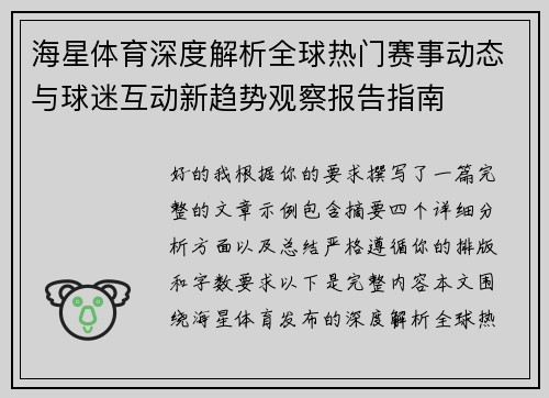 海星体育深度解析全球热门赛事动态与球迷互动新趋势观察报告指南