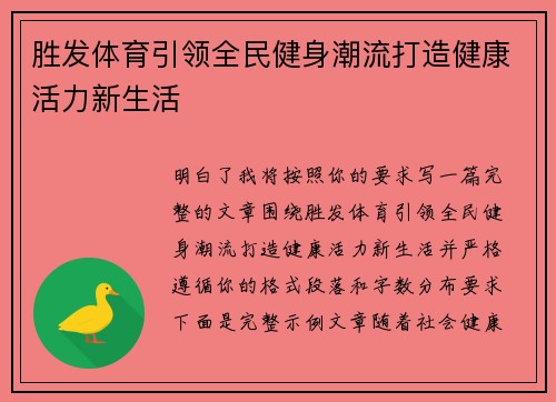 胜发体育引领全民健身潮流打造健康活力新生活