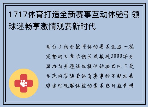 1717体育打造全新赛事互动体验引领球迷畅享激情观赛新时代 1717体育打造全新赛事互动体验引领球迷畅享激情观赛新时代