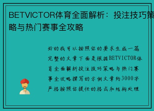 BETVICTOR体育全面解析:投注技巧策略与热门赛事全攻略 BETVICTOR体育全面解析:投注技巧策略与热门赛事全攻略