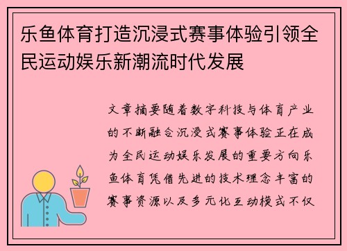 乐鱼体育打造沉浸式赛事体验引领全民运动娱乐新潮流时代发展 乐鱼体育打造沉浸式赛事体验引领全民运动娱乐新潮流时代发展