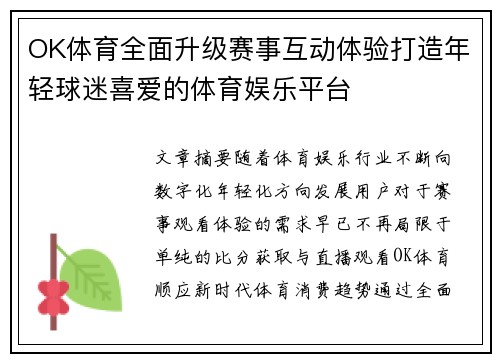 OK体育全面升级赛事互动体验打造年轻球迷喜爱的体育娱乐平台