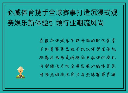 必威体育携手全球赛事打造沉浸式观赛娱乐新体验引领行业潮流风尚