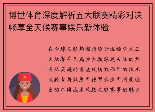 博世体育深度解析五大联赛精彩对决畅享全天候赛事娱乐新体验