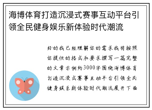 海博体育打造沉浸式赛事互动平台引领全民健身娱乐新体验时代潮流